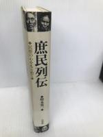 庶民列伝: 民俗の心をもとめて 白水社 野本 寛一