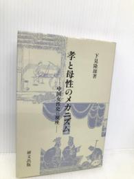 孝と母性のメカニズム: 中国女性史の視座 (研文選書 71) 研文出版 下見 隆雄