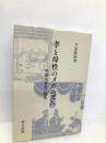 孝と母性のメカニズム: 中国女性史の視座 (研文選書 71) 研文出版 下見 隆雄