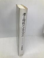 孝と母性のメカニズム: 中国女性史の視座 (研文選書 71) 研文出版 下見 隆雄