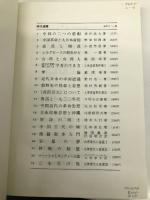 孝と母性のメカニズム: 中国女性史の視座 (研文選書 71) 研文出版 下見 隆雄