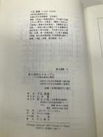 孝と母性のメカニズム: 中国女性史の視座 (研文選書 71) 研文出版 下見 隆雄