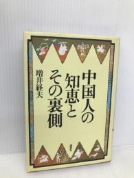 中国人の知恵とその裏側 講談社 増井 経夫