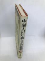 中国人の知恵とその裏側 講談社 増井 経夫