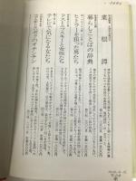 中国人の知恵とその裏側 講談社 増井 経夫