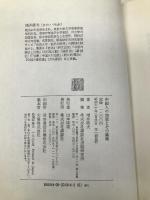 中国人の知恵とその裏側 講談社 増井 経夫