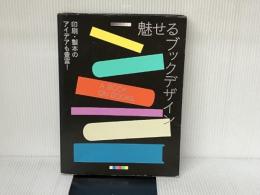 魅せるブックデザイン 印刷・製本のアイデアも豊富! グラフィック社 ヴィクショナリー