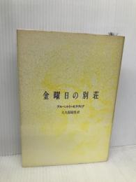 金曜日の別荘 文藝春秋 アルベルト モラヴィア