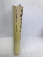 金曜日の別荘 文藝春秋 アルベルト モラヴィア