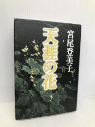 天涯の花 集英社 宮尾 登美子