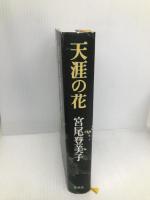 天涯の花 集英社 宮尾 登美子