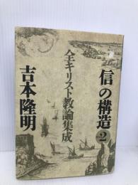 信の構造 part 2 全キリスト教論集成 春秋社 吉本 隆明