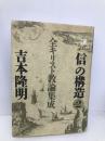 信の構造 part 2 全キリスト教論集成 春秋社 吉本 隆明