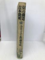 信の構造 part 2 全キリスト教論集成 春秋社 吉本 隆明