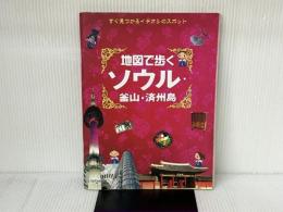地図で歩くソウル・釜山・済州島 (JTBのMOOK) ジェイティビィパブリッシング