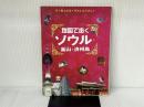 地図で歩くソウル・釜山・済州島 (JTBのMOOK) ジェイティビィパブリッシング