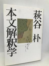 本文解釈学 河出書房新社 萩谷 朴