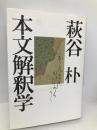 本文解釈学 河出書房新社 萩谷 朴