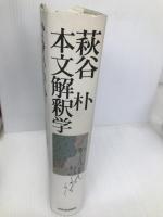 本文解釈学 河出書房新社 萩谷 朴