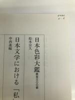 本文解釈学 河出書房新社 萩谷 朴