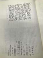 本文解釈学 河出書房新社 萩谷 朴
