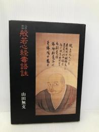 般若心経毒語註 禅文化研究所 山田 無文