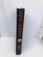 般若心経毒語註 禅文化研究所 山田 無文