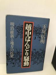 越中ばんどり騒動: 明治維新と地方の民衆 日本経済評論社 玉川 信明