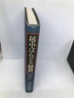 越中ばんどり騒動: 明治維新と地方の民衆 日本経済評論社 玉川 信明