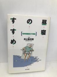 昼寝のすすめ: 短時間睡眠の不思議 家の光協会