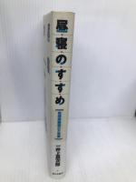 昼寝のすすめ: 短時間睡眠の不思議 家の光協会