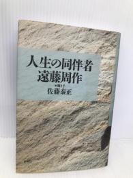 人生の同伴者 春秋社 遠藤 周作