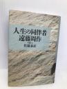 人生の同伴者 春秋社 遠藤 周作