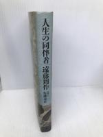 人生の同伴者 春秋社 遠藤 周作