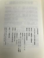 人生の同伴者 春秋社 遠藤 周作