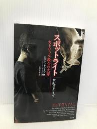 スポットライト 世紀のスクープ カトリック教会の大罪 竹書房 ボストングローブ紙〈スポットライト〉チーム