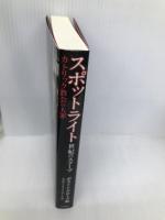 スポットライト 世紀のスクープ カトリック教会の大罪 竹書房 ボストングローブ紙〈スポットライト〉チーム