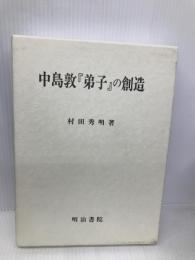 中島敦弟子の創造 明治書院 村田 秀明