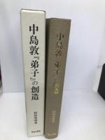 中島敦弟子の創造 明治書院 村田 秀明