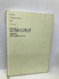 ロジカル・シンキング (Best solution) 東洋経済新報社 華子, 照屋