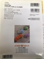 はじめて作るハワイアンリボンレイと小もの (きっかけ本 59) 雄鶏社 パトリシア 奥