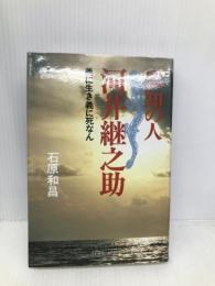 良知の人河井継之助: 義に生き義に死なん 日本経済評論社 石原 和昌