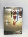 良知の人河井継之助: 義に生き義に死なん 日本経済評論社 石原 和昌