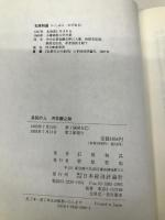 良知の人河井継之助: 義に生き義に死なん 日本経済評論社 石原 和昌