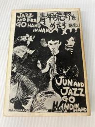 青年は荒野をめざす (文春文庫 100-1) 文藝春秋 五木 寛之