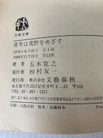 青年は荒野をめざす (文春文庫 100-1) 文藝春秋 五木 寛之