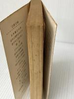 青年は荒野をめざす (文春文庫 100-1) 文藝春秋 五木 寛之