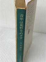 青年は荒野をめざす (文春文庫 100-1) 文藝春秋 五木 寛之
