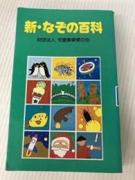 新・なぞの百科 児童憲章愛の会 中坂 幸蔵