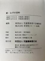 新・なぞの百科 児童憲章愛の会 中坂 幸蔵